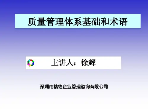 质量管理体系基础和术语