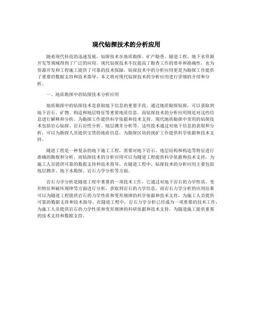 现代钻探技术的分析应用