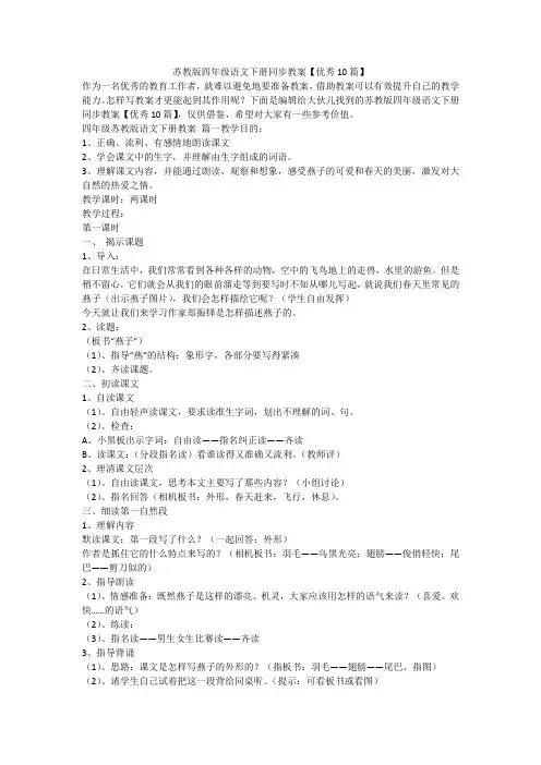 2023最新-苏教版四年级语文下册同步教案【优秀10篇】