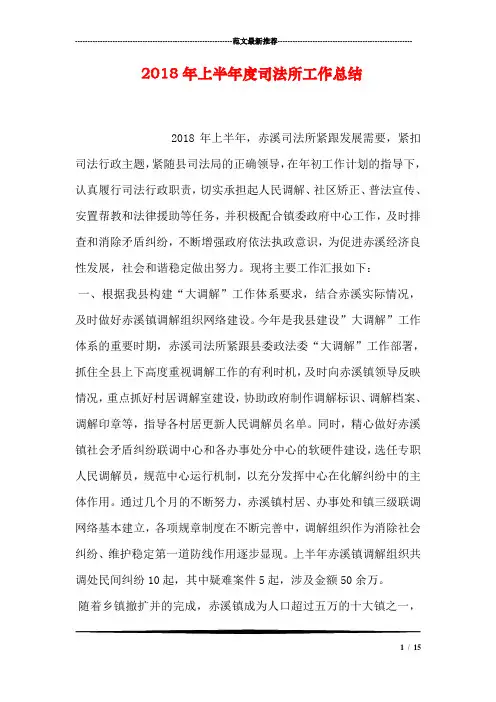 2018年上半年度司法所工作总结