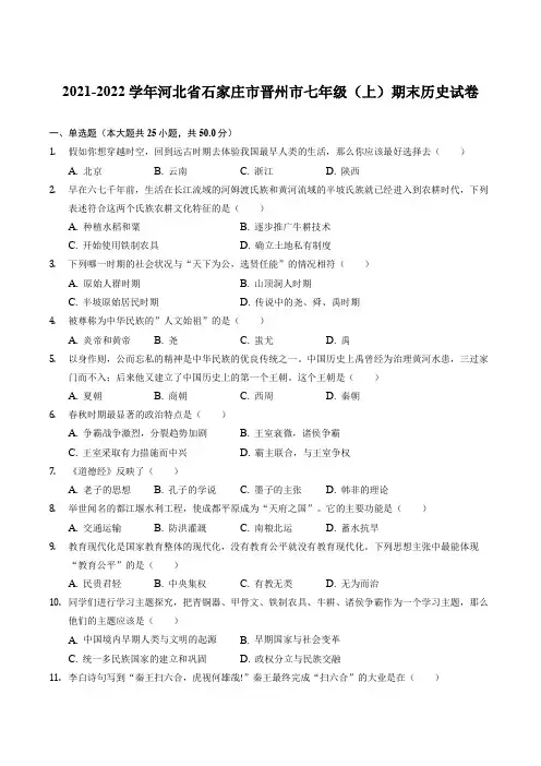 河北省石家庄市晋州市历史2021-2022学年七年级上学期期末考试试题