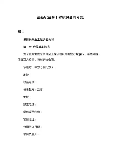 最新铝合金工程承包合同6篇