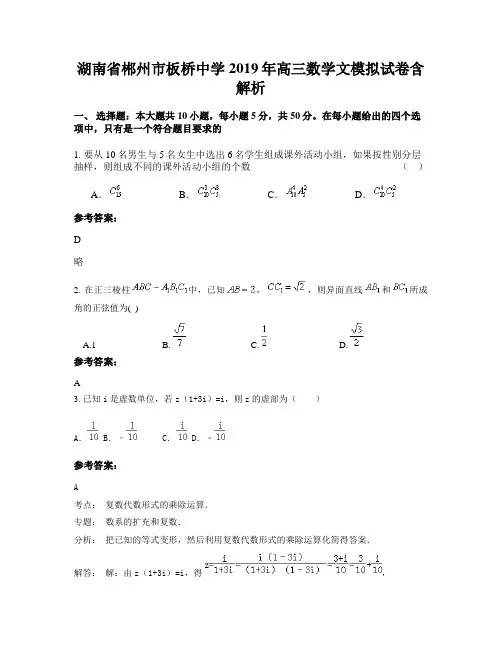 湖南省郴州市板桥中学2019年高三数学文模拟试卷含解析