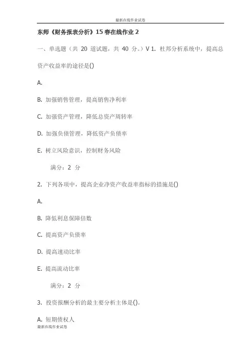 东师《财务报表分析》15春在线作业2试卷(最新)