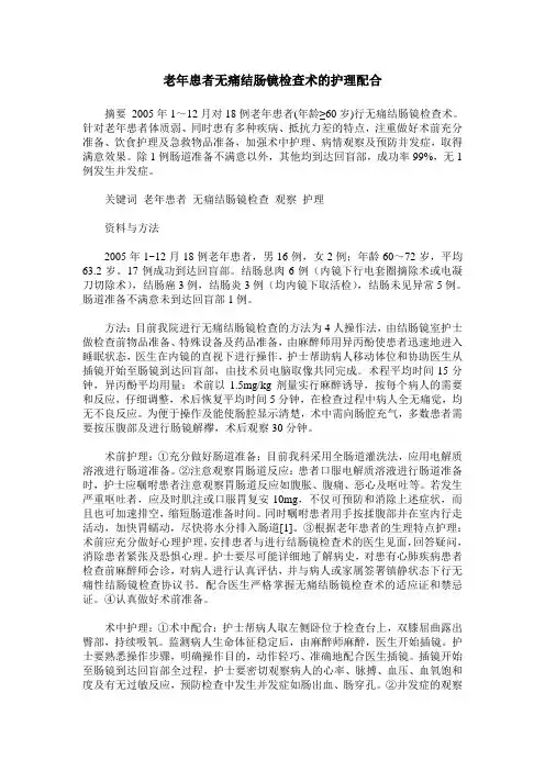 老年患者无痛结肠镜检查术的护理配合