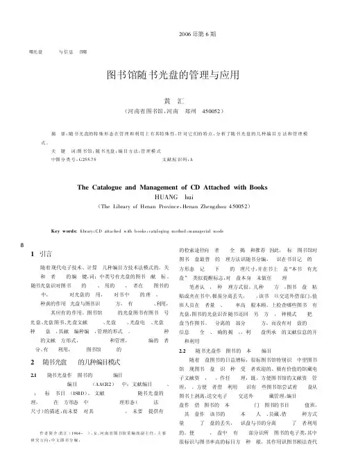 图书馆随书光盘的管理与应用