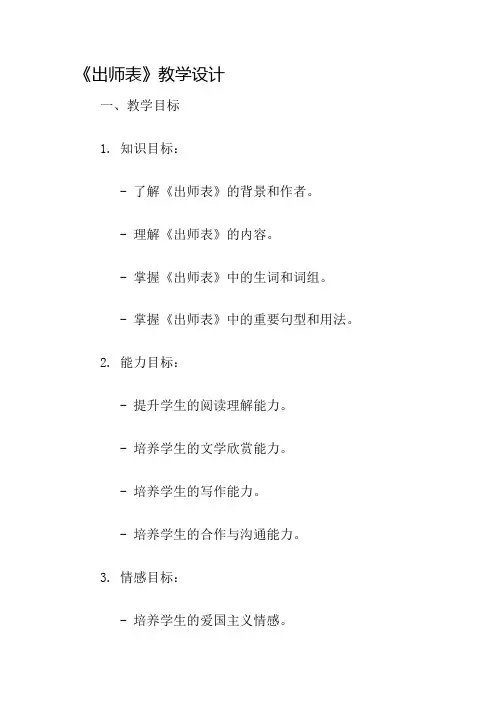 《出师表》教学设计名师公开课获奖教案百校联赛一等奖教案