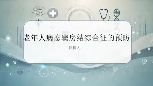 老年人病态窦房结综合征的预防课件