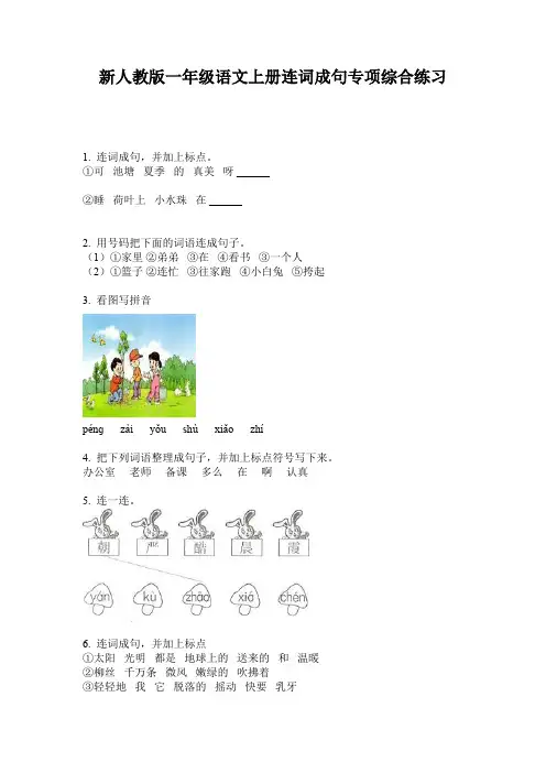 新人教版一年级语文上册连词成句专项综合练习