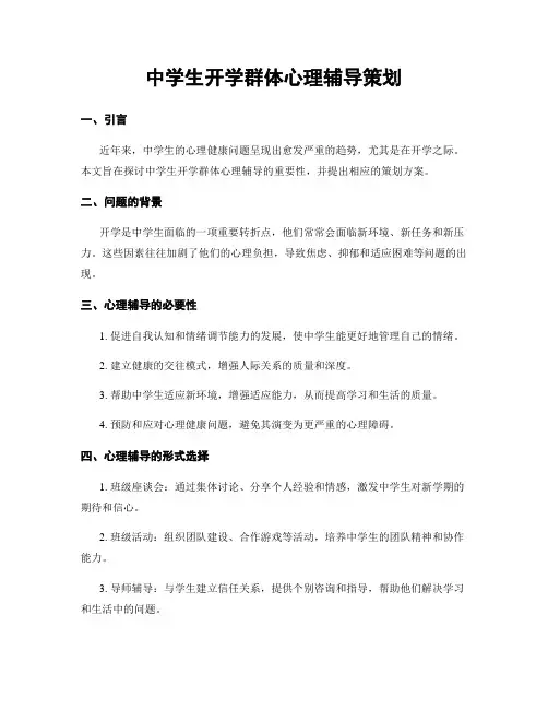 中学生开学群体心理辅导策划