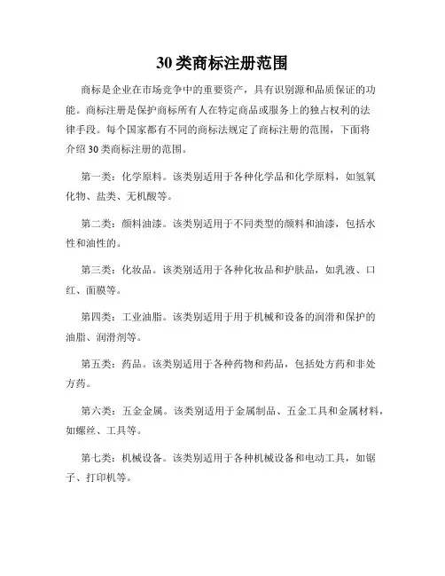 30类商标注册范围