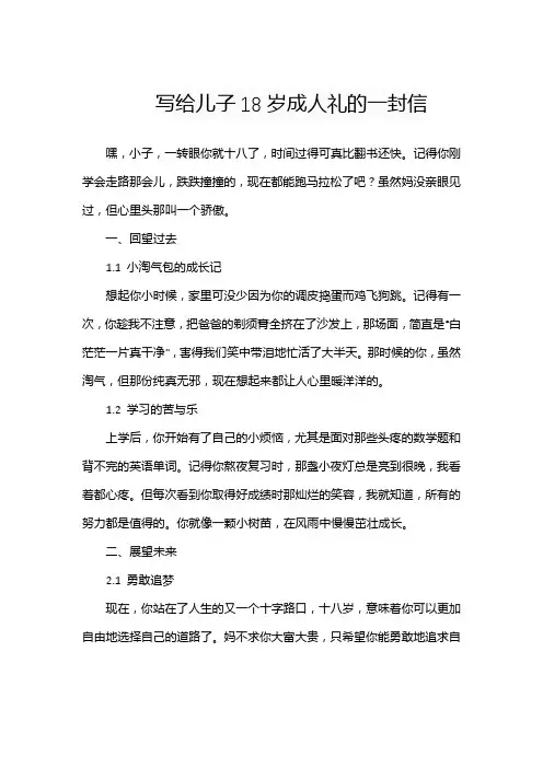 写给儿子18岁成人礼的一封信