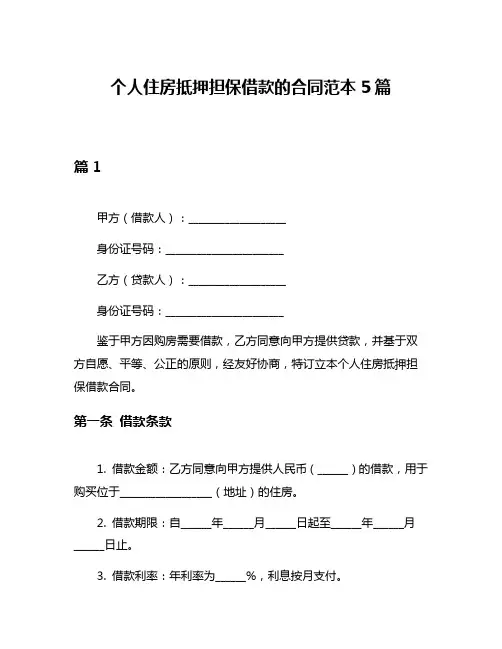 个人住房抵押担保借款的合同范本5篇