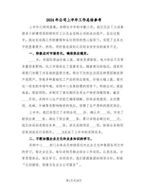 2024年公司上半年工作总结参考（六篇）