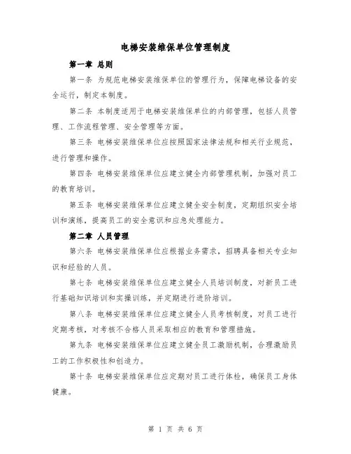 电梯安装维保单位管理制度（3篇）