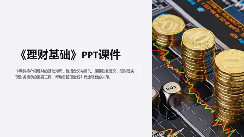 《理财基础》课件