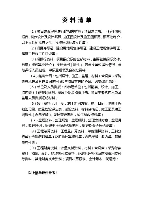 审计局要求提交资料需提供的资料清单