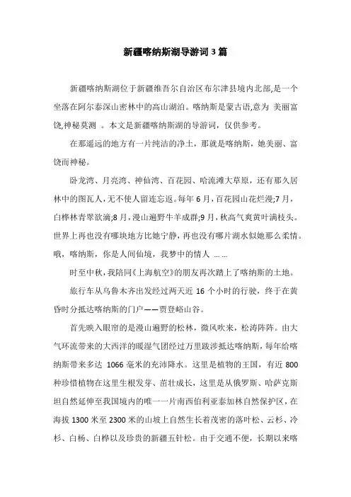 新疆喀纳斯湖导游词3篇