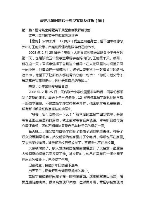 留守儿童问题若干典型案例及评析（摘）