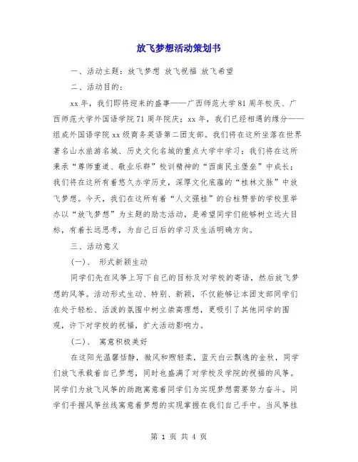 放飞梦想活动策划书