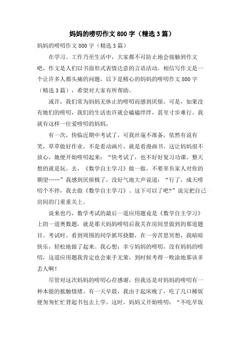 妈妈的唠叨作文800字(3篇)