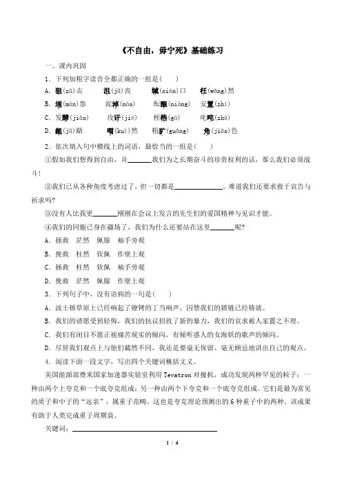 苏教版高一语文必修四_《不自由,毋宁死》基础练习1