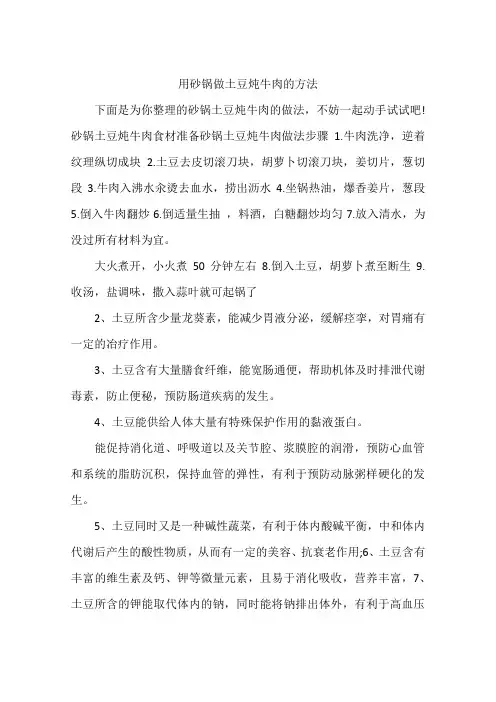 用砂锅做土豆炖牛肉的方法