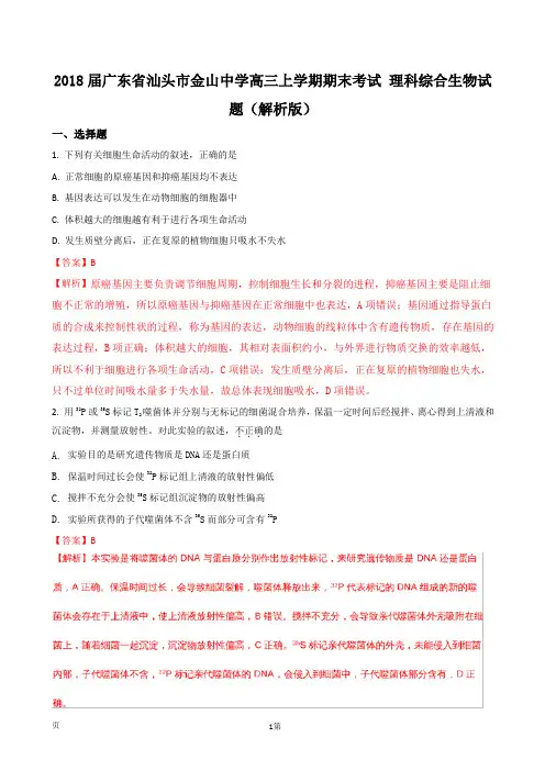 2018届广东省汕头市金山中学高三上学期期末考试 理科综合生物试题(解析版)