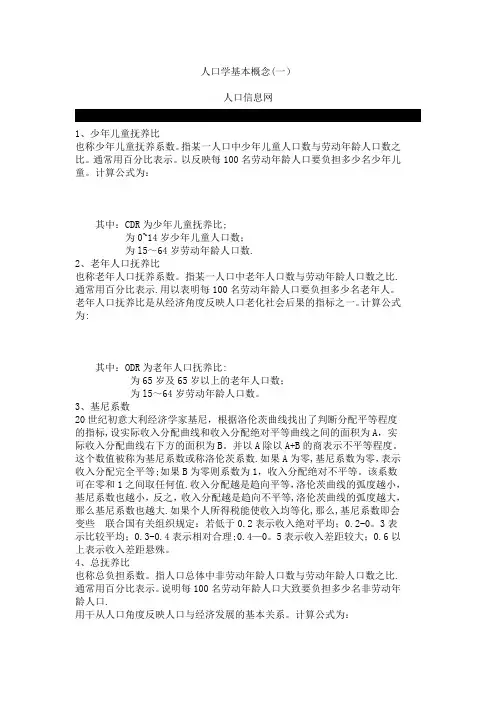 人口学基本概念