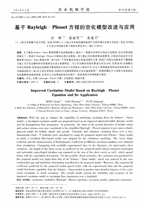 基于Rayleigh-Plesset方程的空化模型改进与应用