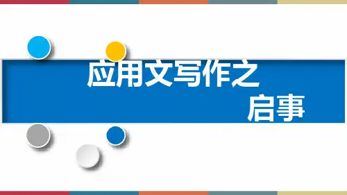 高教版中职高一语文基础模块下册 第2单元 写作《应用文启事》课件
