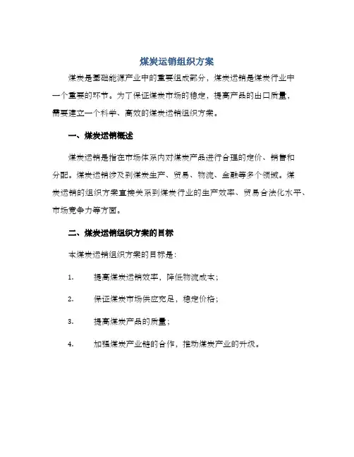 煤炭运销组织方案
