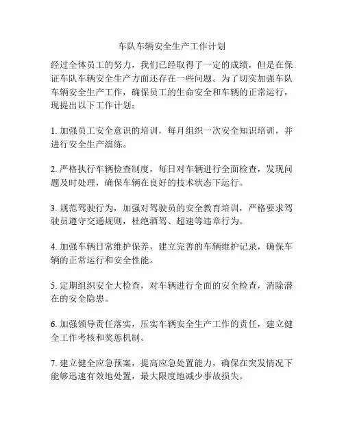 车队车辆安全生产工作计划
