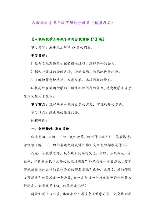 2024年人教版数学五年级下册约分教案(精推3篇)
