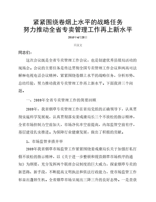 王汉文副局长在全省烟草专卖管理工作会议暨县级局创优现场会上的讲话[1]