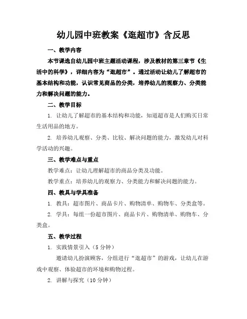 幼儿园中班教案《逛超市》含反思