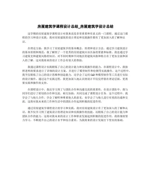 房屋建筑学课程设计总结_房屋建筑学设计总结