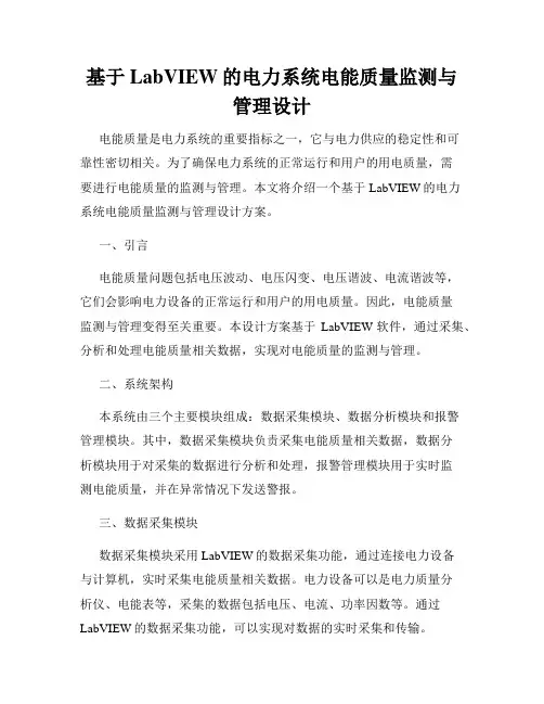 基于LabVIEW的电力系统电能质量监测与管理设计