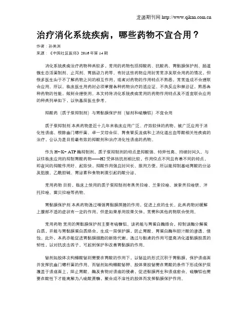 治疗消化系统疾病,哪些药物不宜合用？