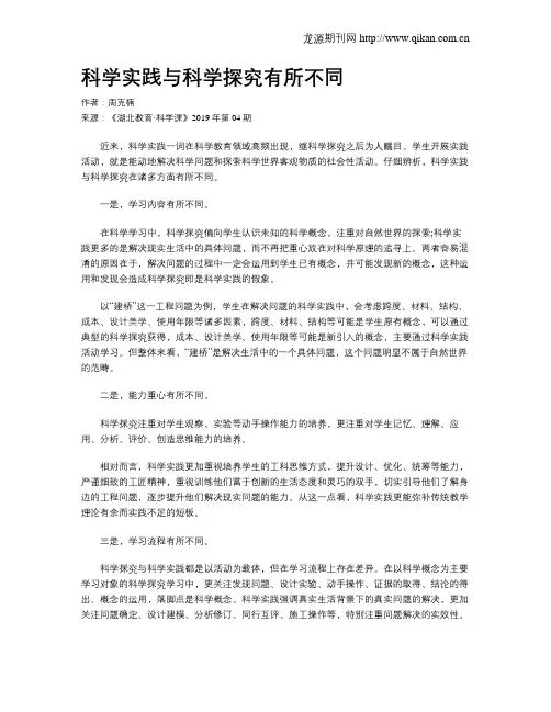 科学实践与科学探究有所不同