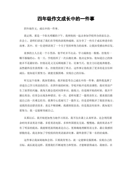 四年级作文成长中的一件事
