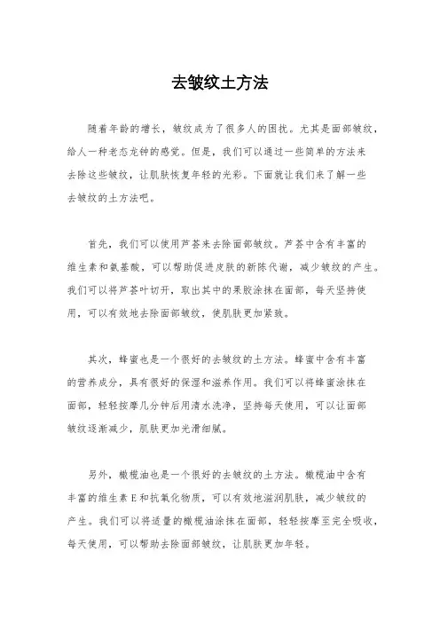 去皱纹土方法