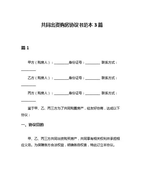 共同出资购房协议书范本3篇