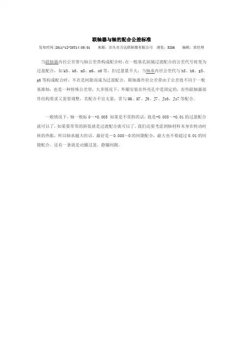 联轴器与轴的配合公差标准