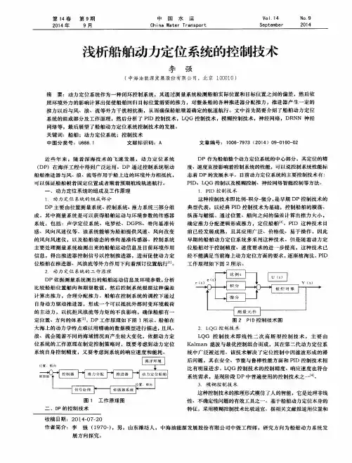 浅析船舶动力定位系统的控制技术