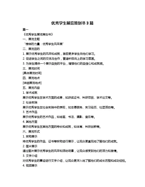 优秀学生展览策划书3篇