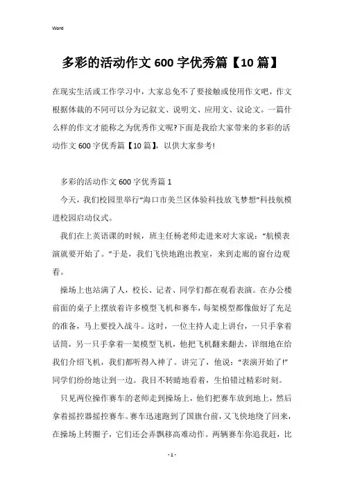 多彩的活动作文600字优秀篇【10篇】