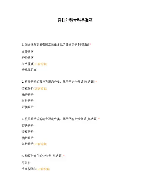 脊柱外科专科单选题