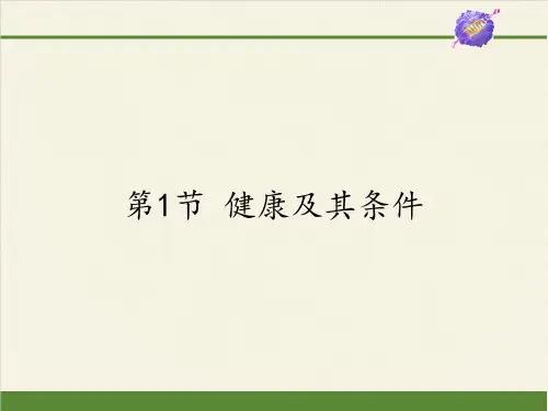 七年级生物下册课件-4.13.1 健康及其条件20-北师大版
