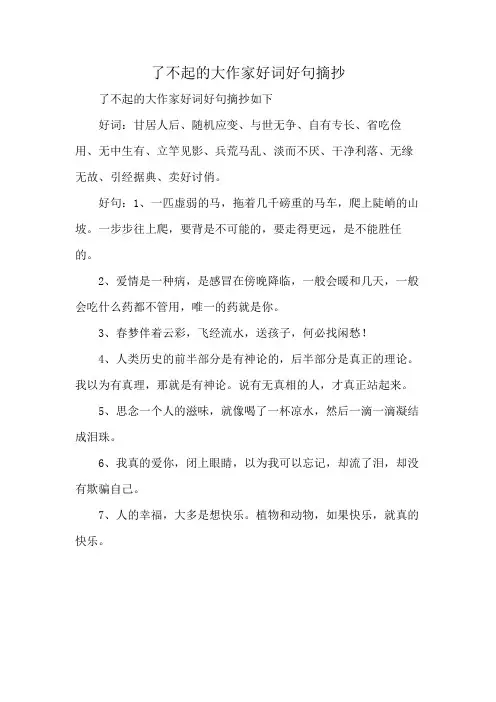 了不起的大作家好词好句摘抄